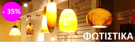 Φωτισμός Φωτιστικά